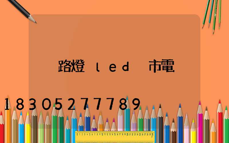 路燈 led 市電